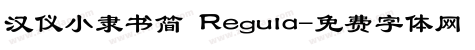 汉仪小隶书简 Regula字体转换
